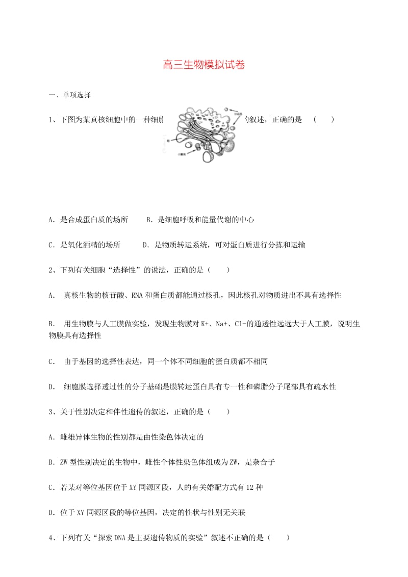 高三生物模拟试卷(含答案).docx_第1页