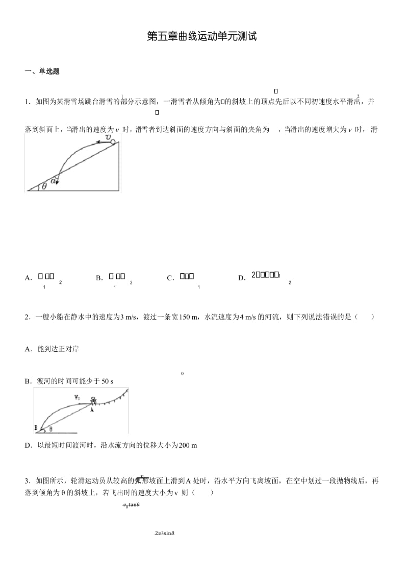 2019-2020年高一下学期人教版物理必修二 第五章曲线运动单元测试.docx_第1页