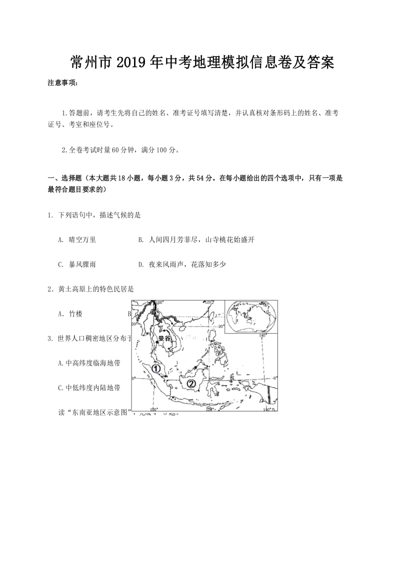 常州市2019年中考地理模拟信息卷及答案.docx_第1页