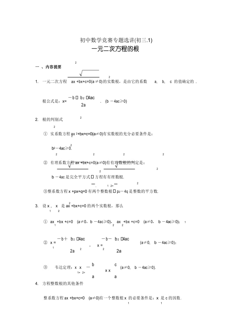 初中数学竞赛专题选讲-一元二次方程的根(含答案) (1).docx_第1页
