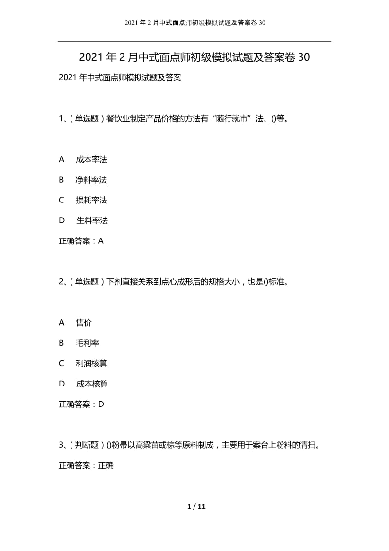 2021年2月中式面点师初级模拟试题及答案卷30.docx_第1页