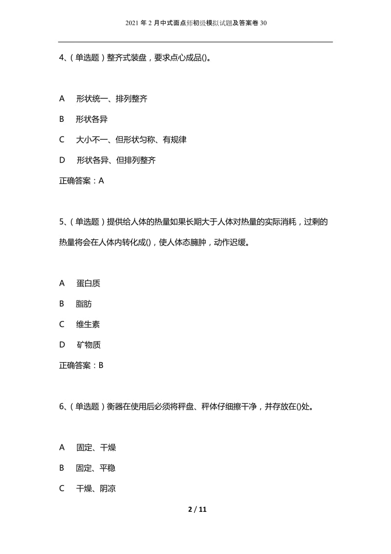 2021年2月中式面点师初级模拟试题及答案卷30.docx_第2页