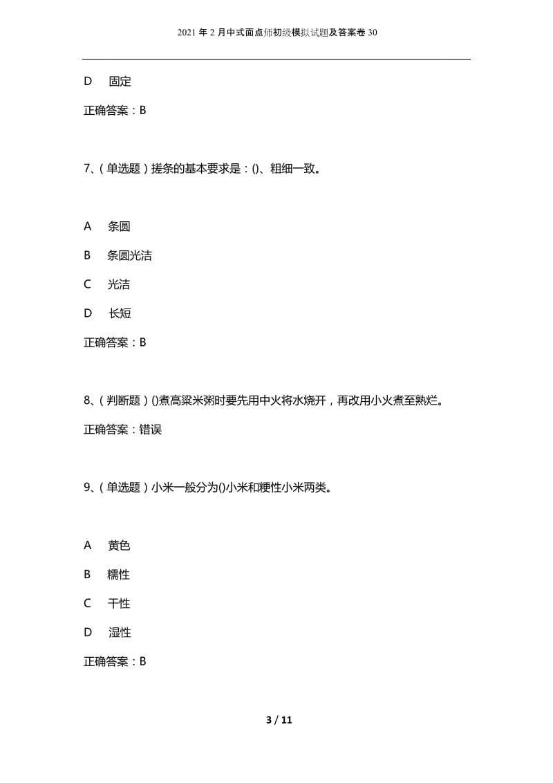 2021年2月中式面点师初级模拟试题及答案卷30.docx_第3页