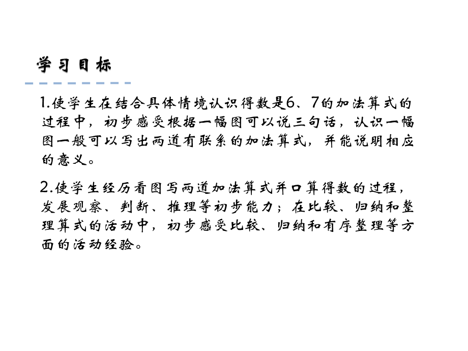 一年级上册数学课件-8.4 得数是6、7加法 苏教版.ppt_第2页