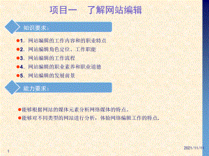 网络信息编辑项目教程 文世润 项目一 了解网站编辑新.ppt