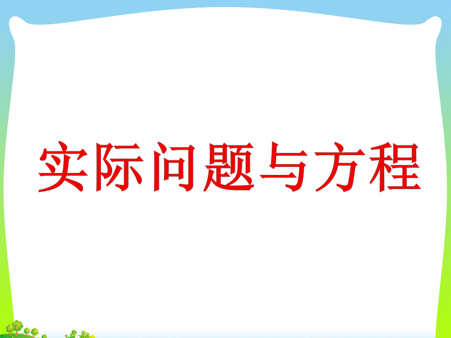 《实际问题与方程例1、2》ppt课件.ppt_第1页