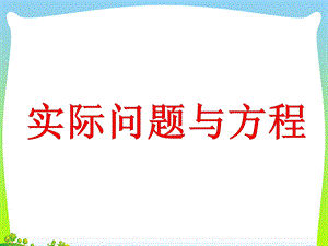 《实际问题与方程例1、2》ppt课件.ppt