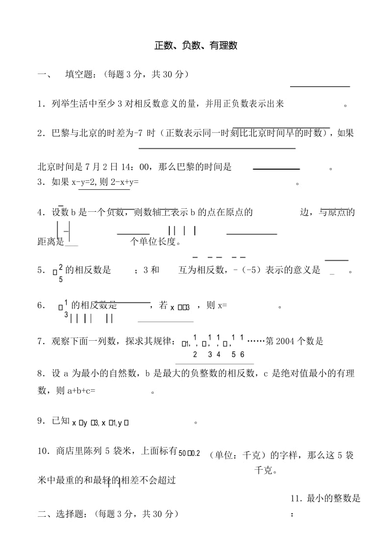 人教七年级上册 正数、负数、有理数及答案 - 副本.docx_第1页