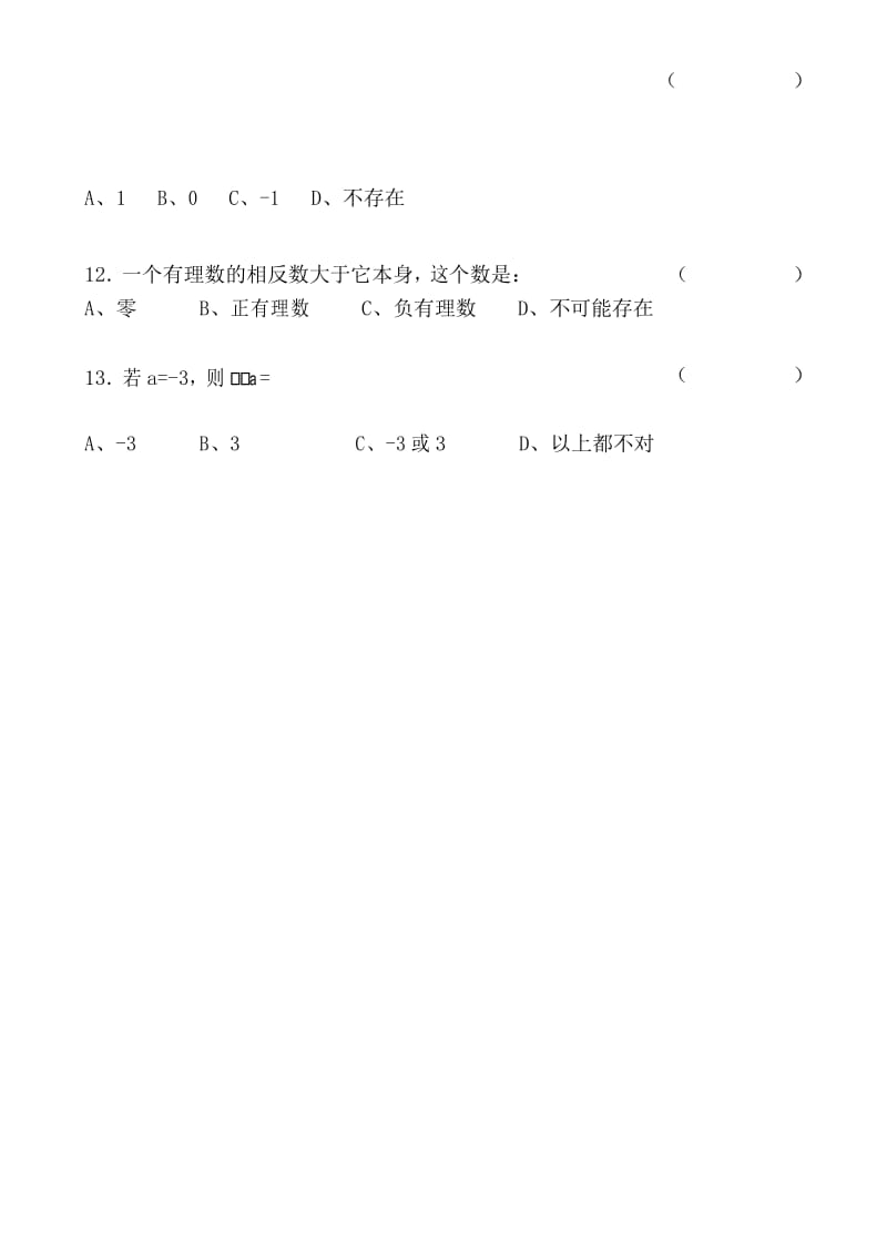 人教七年级上册 正数、负数、有理数及答案 - 副本.docx_第2页