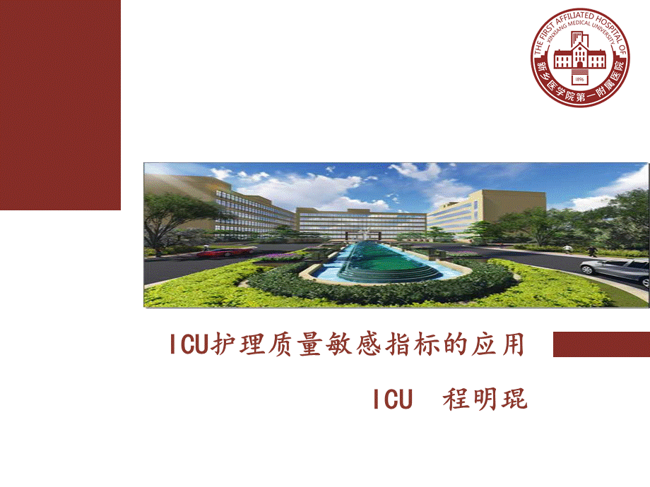 ICU护理质量敏感指标的应用.ppt_第1页