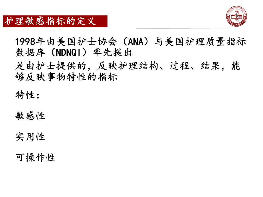 ICU护理质量敏感指标的应用.ppt_第2页