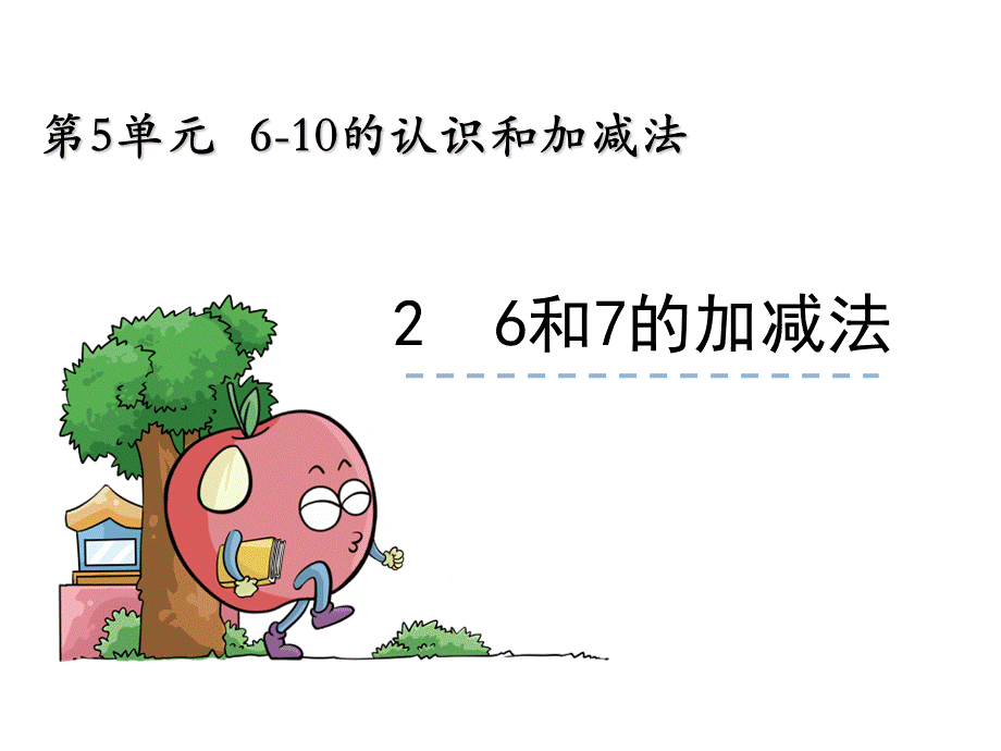 《6和7的加减法》ppt课件.ppt_第1页