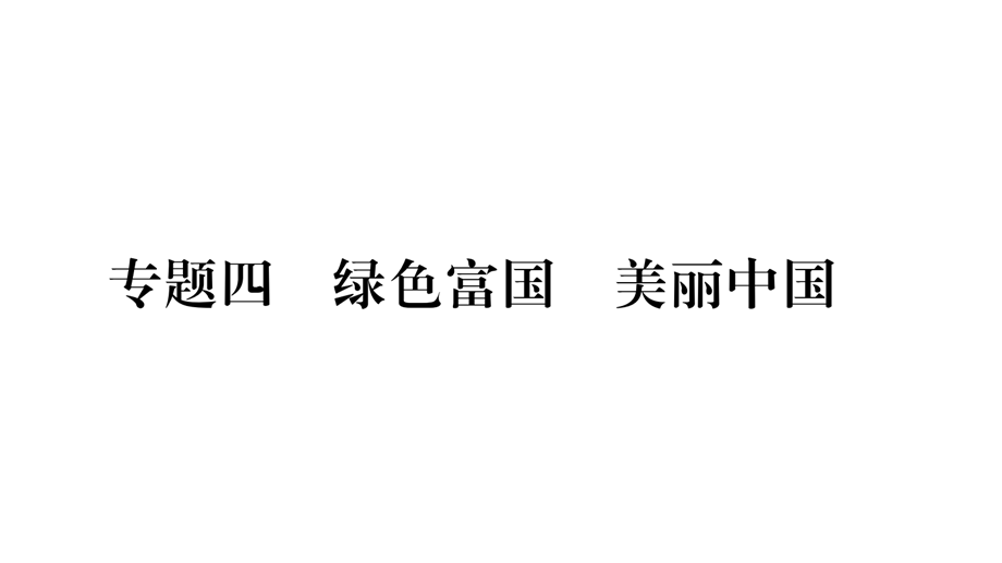 2019中考宁夏政治复习课件：专题4〓绿色富国〓美丽中国(共46张PPT).pptx_第1页