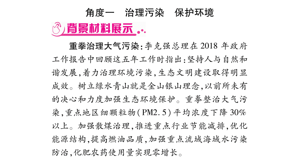 2019中考宁夏政治复习课件：专题4〓绿色富国〓美丽中国(共46张PPT).pptx_第2页