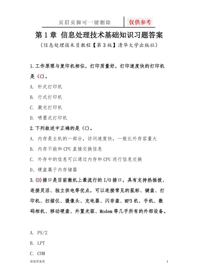 第2章计算机系统基础知识习题答案—软考初级信息处理技术员教程(第3版)清华出版社[谷风书屋].doc_第1页