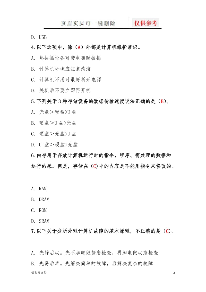 第2章计算机系统基础知识习题答案—软考初级信息处理技术员教程(第3版)清华出版社[谷风书屋].doc_第2页