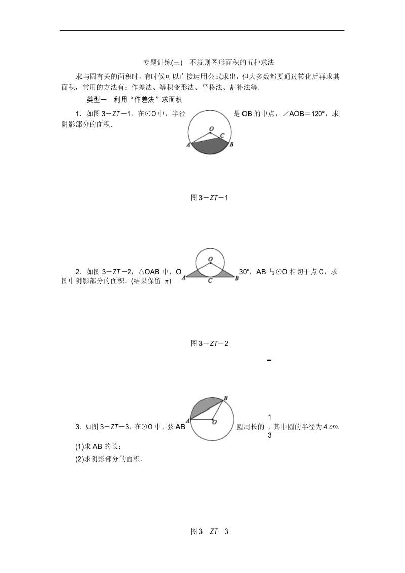 专题训练(三) 不规则图形面积的五种求法.docx_第1页