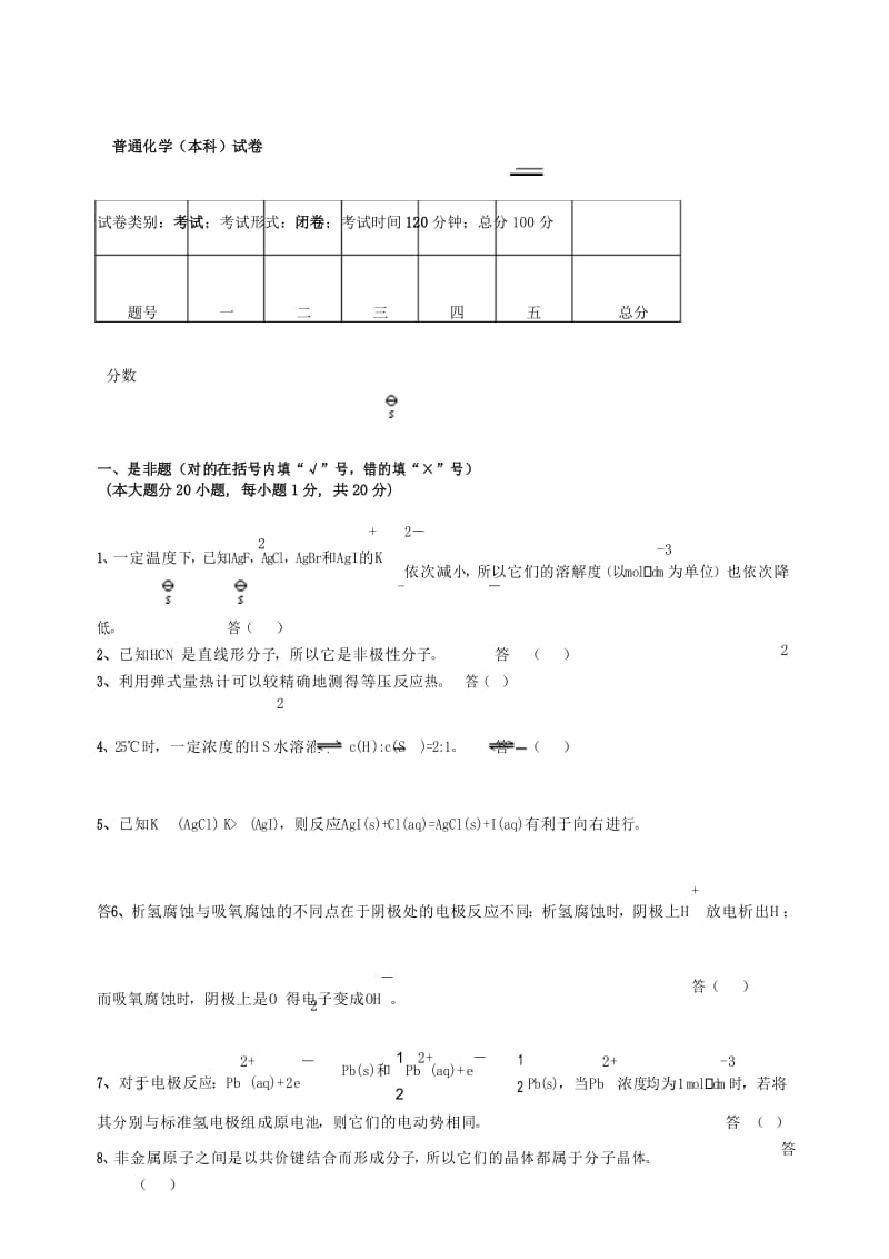 山东建筑大学普通化学试卷及答案.docx_第1页