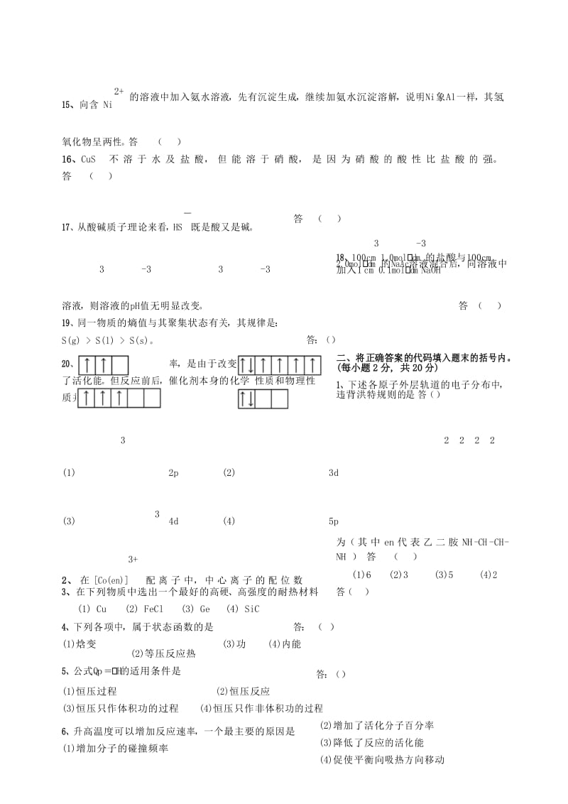 山东建筑大学普通化学试卷及答案.docx_第3页