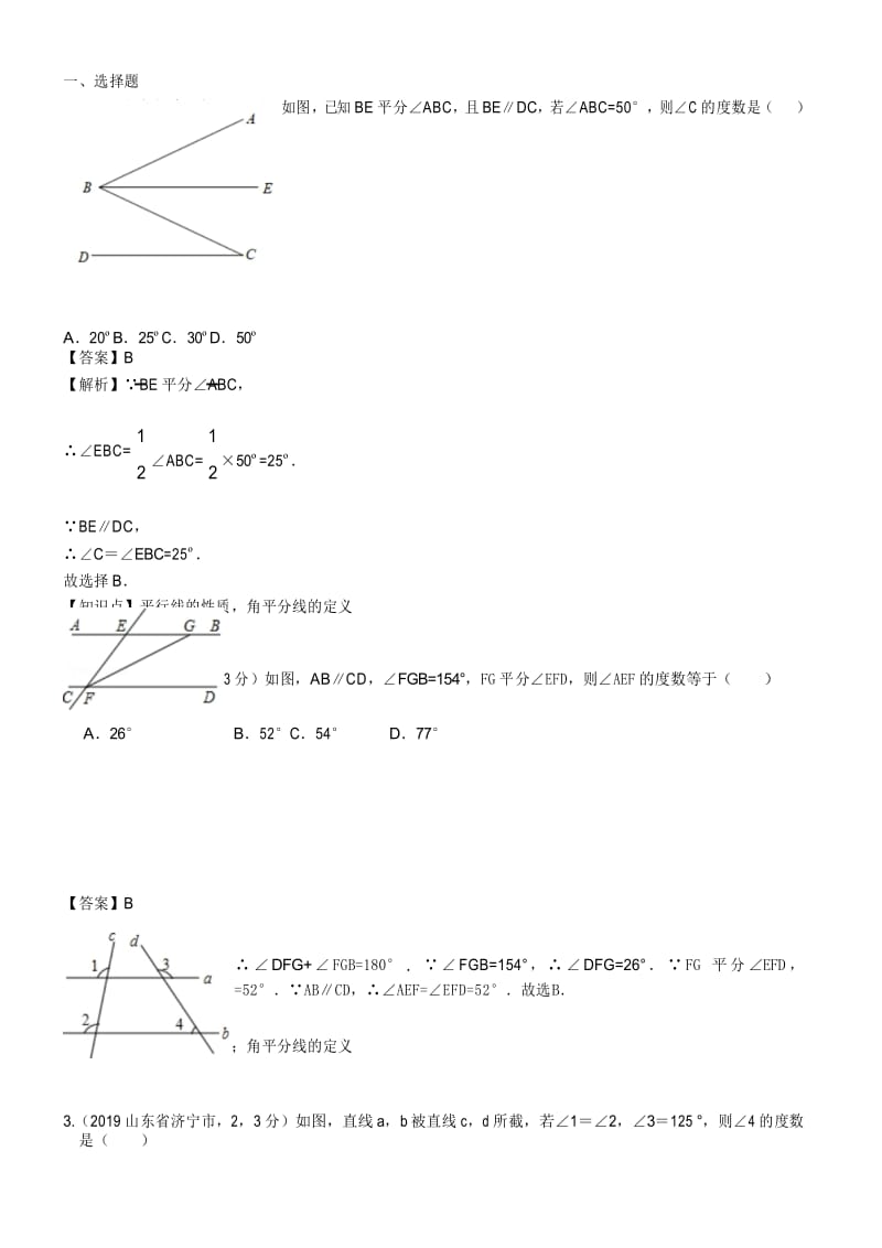 2019中考数学真题分类汇编解析版23相交线与平行线.docx_第1页