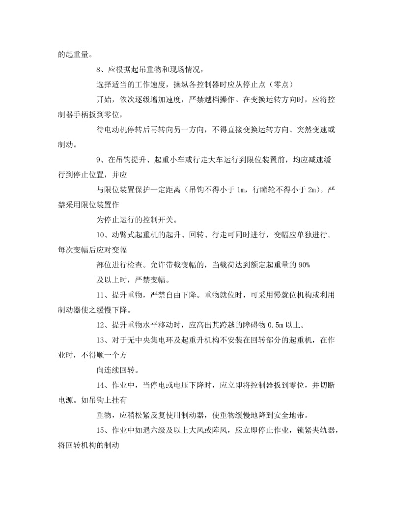 [精编]《安全管理》之塔式起重机操作人员三级安全教育.doc_第2页