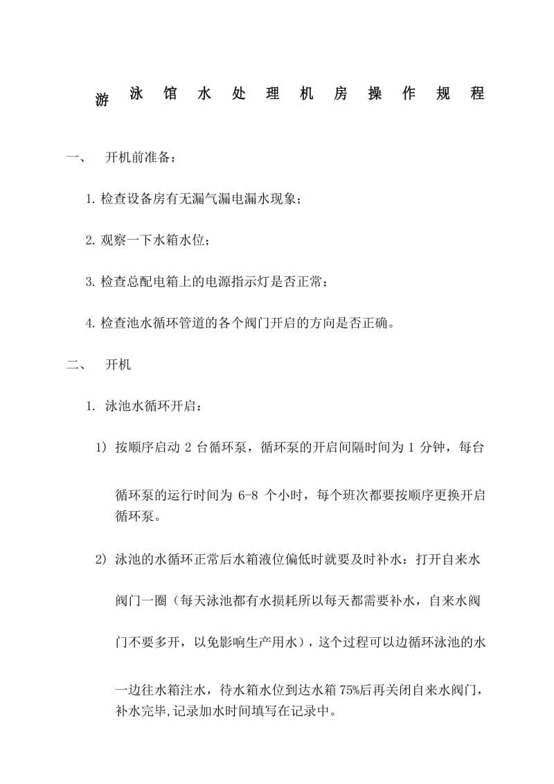 游泳馆水处理机房操作规程.docx_第1页