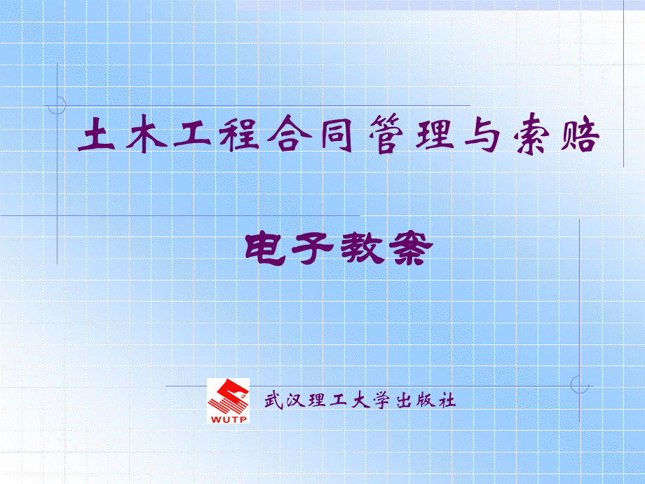 土木工程合同管理与索赔电子教案.ppt_第1页