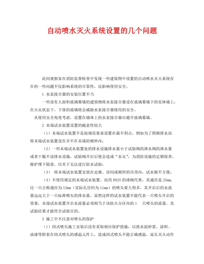 [精编]《安全技术》之自动喷水灭火系统设置的几个问题.doc_第1页