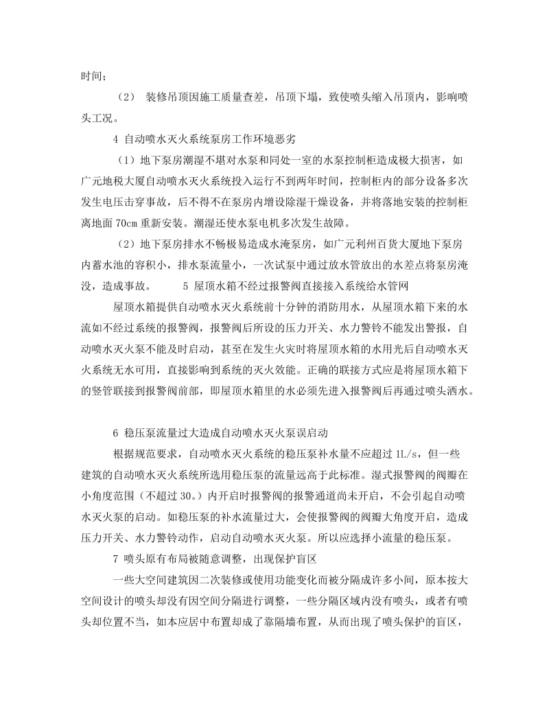 [精编]《安全技术》之自动喷水灭火系统设置的几个问题.doc_第2页