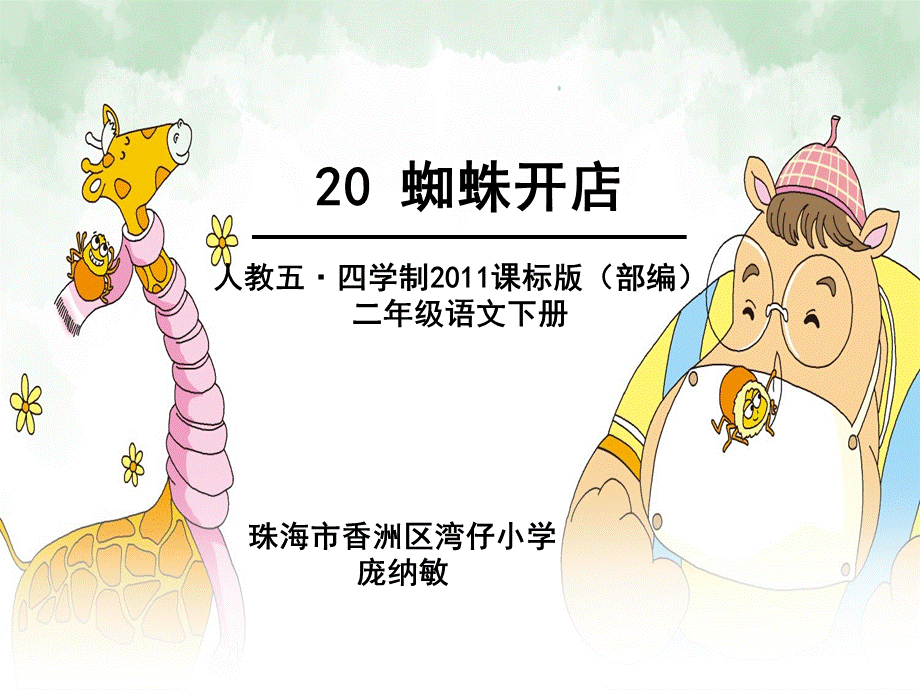 20蜘蛛开店 (2).pptx_第1页