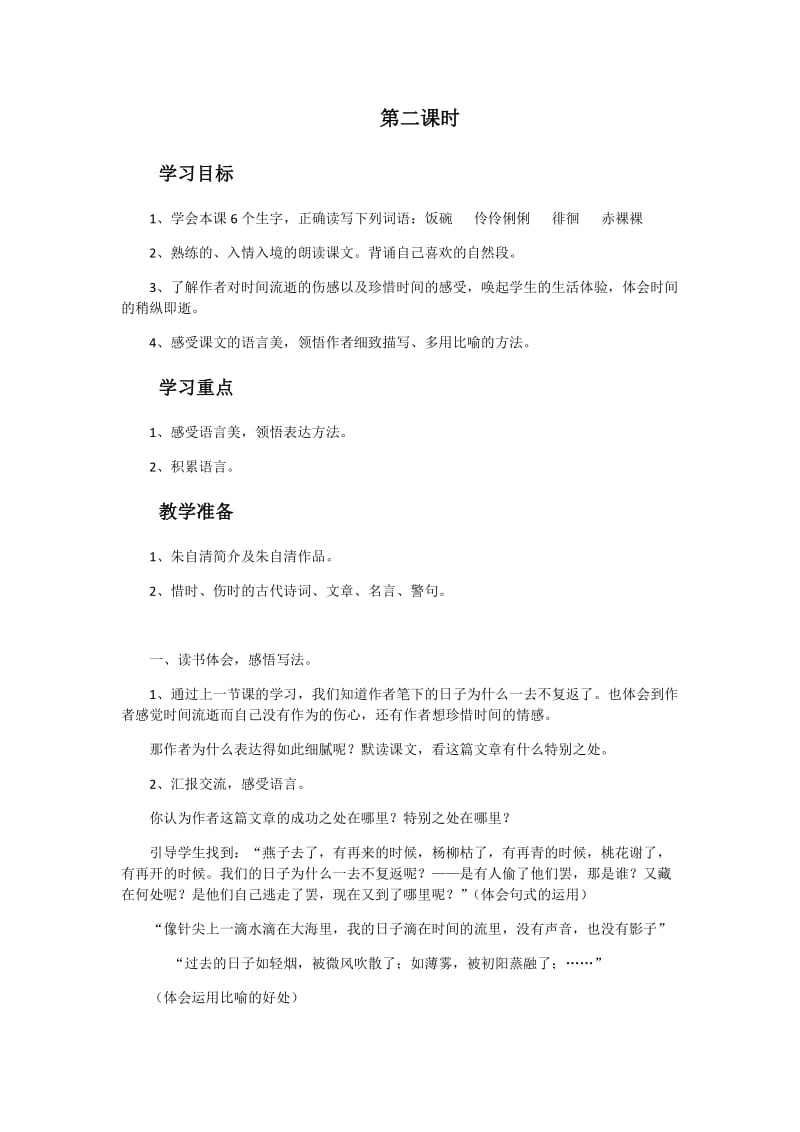 语文人教版六年级下册《匆匆》第二课时 (2).docx_第1页