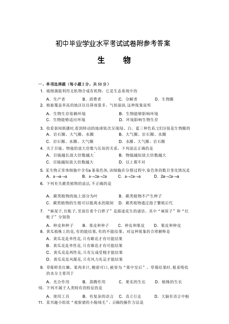 长沙初中中考生物试卷(含答案).docx_第1页