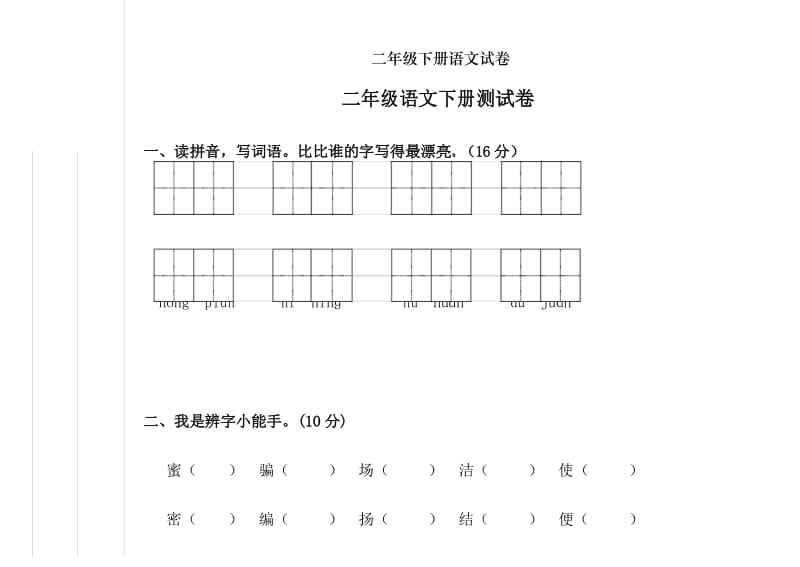 二年级下册语文试卷.docx_第1页