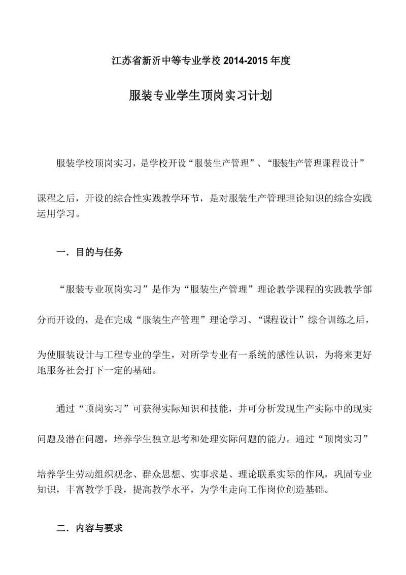 服装学生顶岗实习计划.docx_第1页