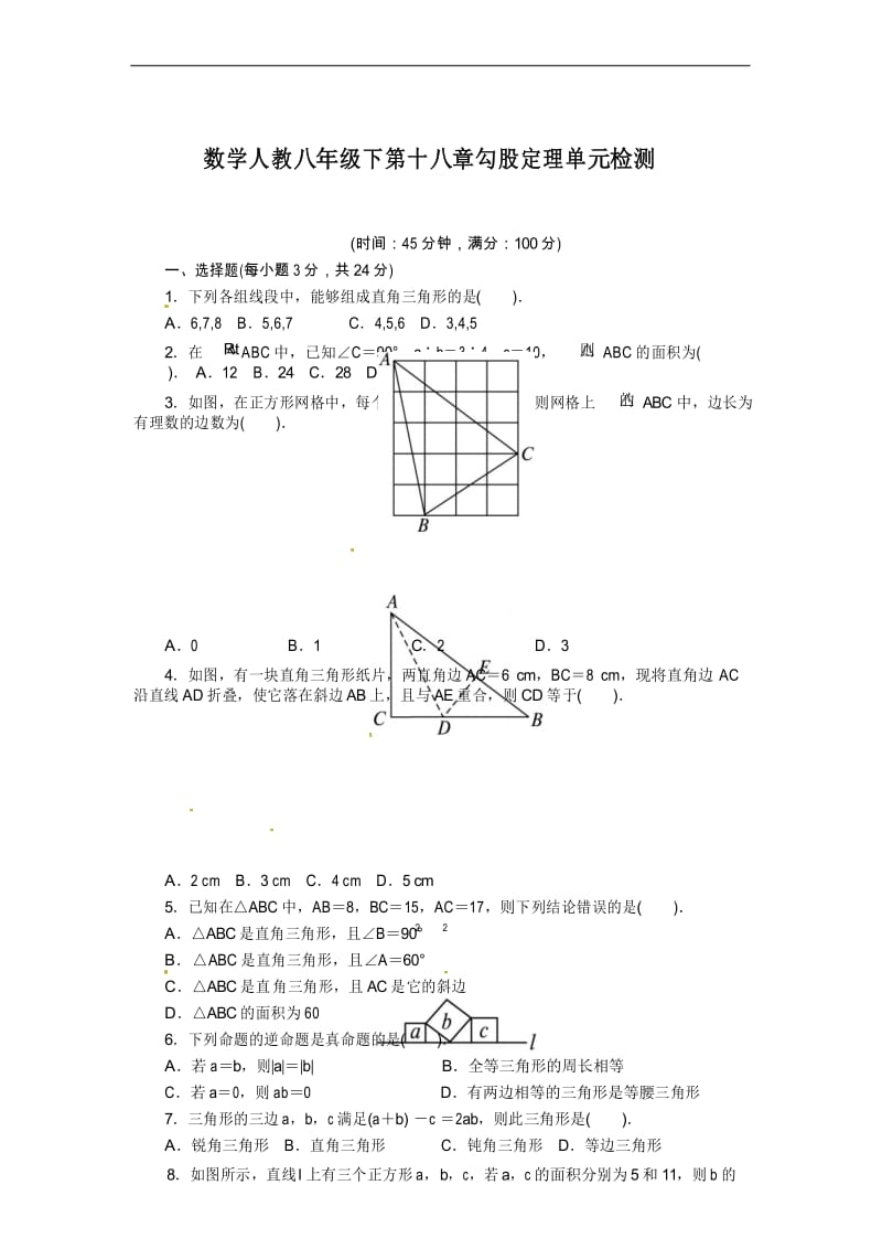 人教版八年级下册人教版八年级数学下册：第十八章《勾股定理》(含答案解析).docx_第1页