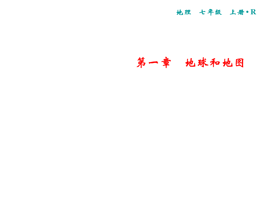 2018年秋人教版地理七年级上册习题课件：第1章 双休自测1(共17张PPT).ppt_第1页