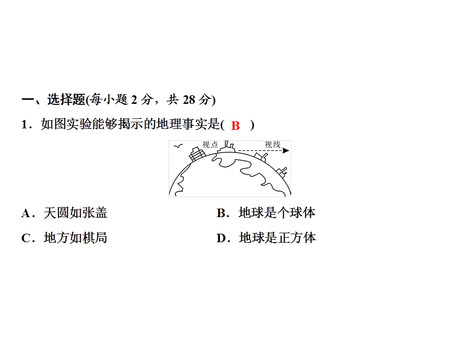 2018年秋人教版地理七年级上册习题课件：第1章 双休自测1(共17张PPT).ppt_第2页