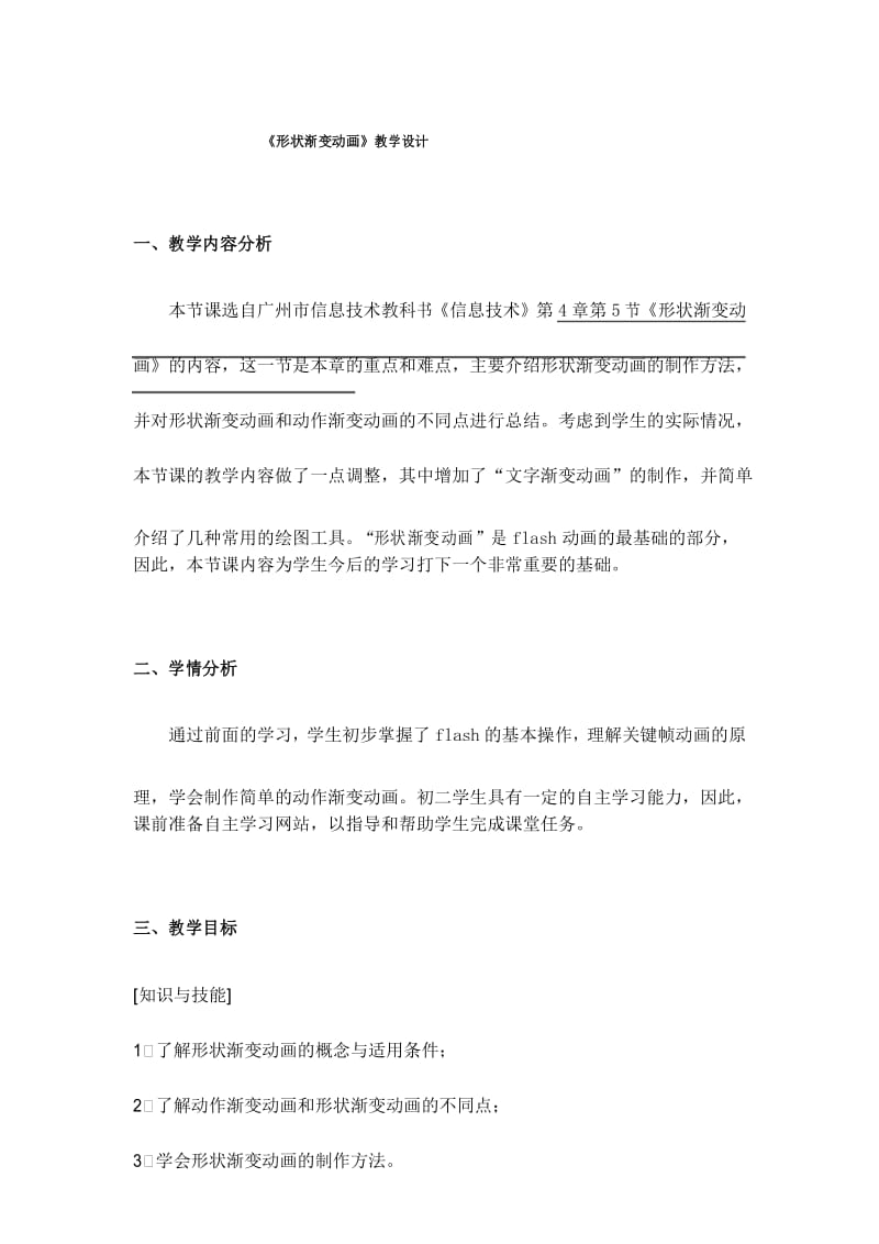 最新《形状渐变动画》教学设计.docx_第1页