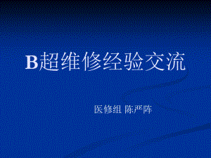 B超维修经验交流.ppt