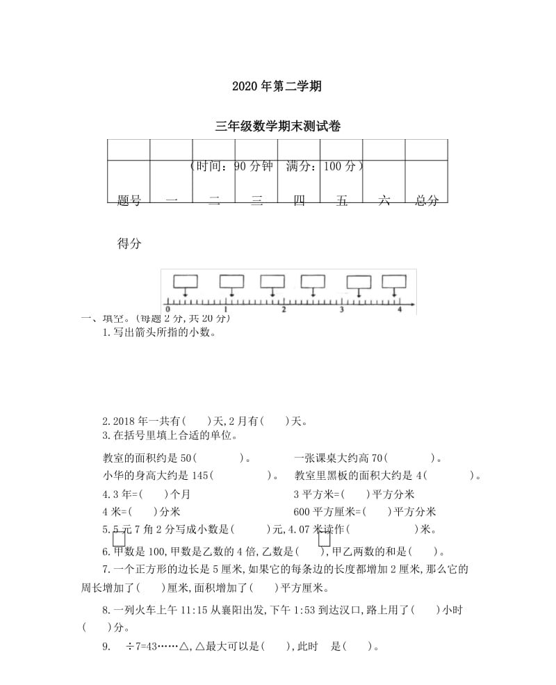 2020年三年级下册数学期末测试卷 (4).docx_第1页