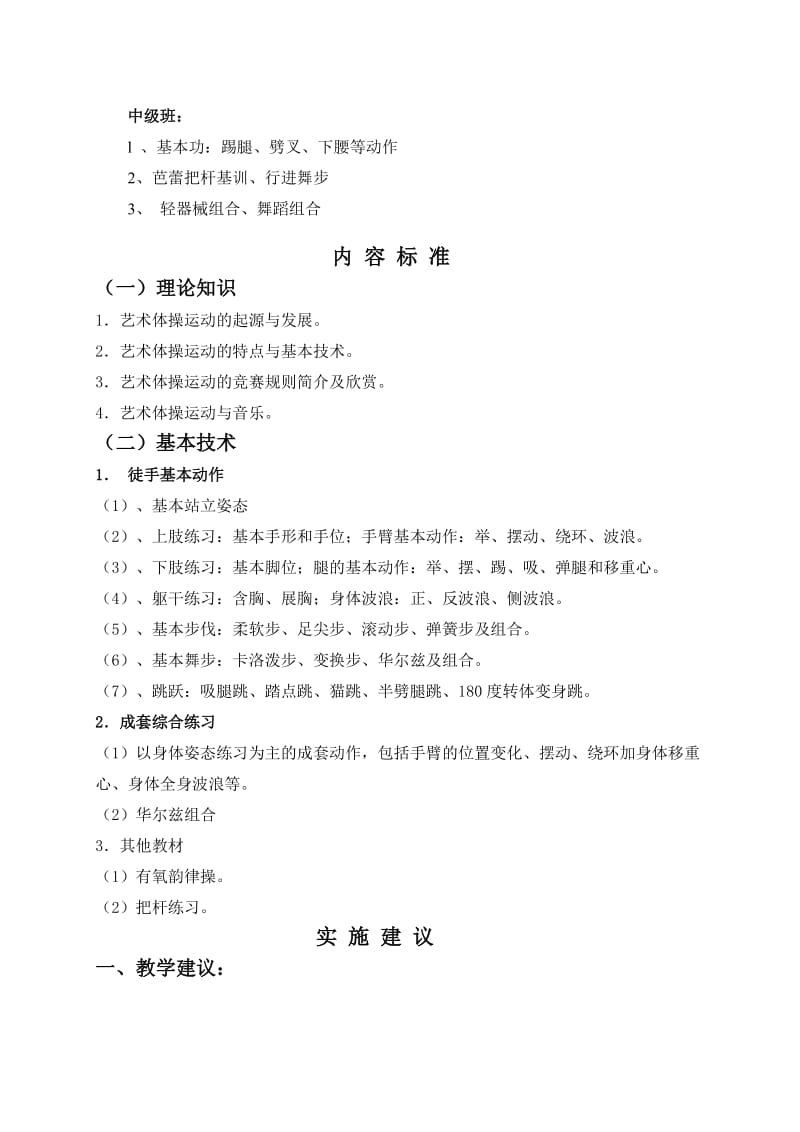 清凉小学业余学校艺术体操专项课教学大纲.doc_第2页