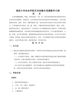 清凉小学业余学校艺术体操专项课教学大纲.doc