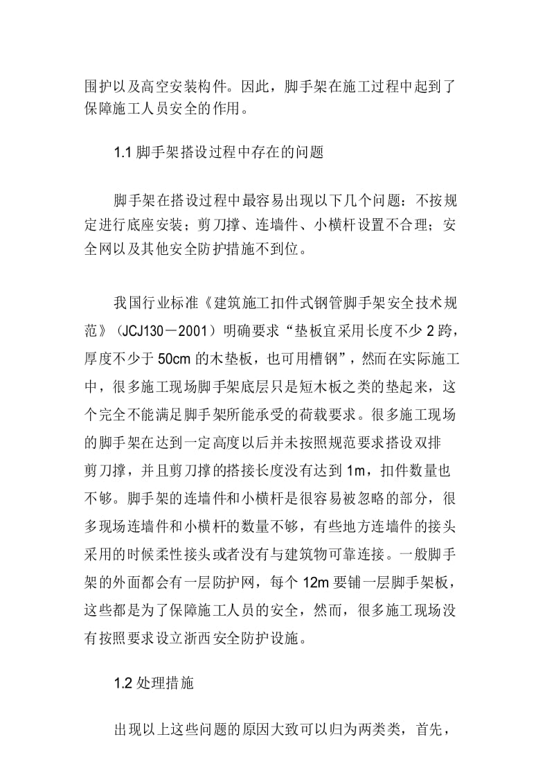 房建施工中的技术难点解析.docx_第3页