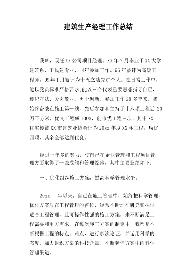 建筑生产经理工作总结.docx_第1页