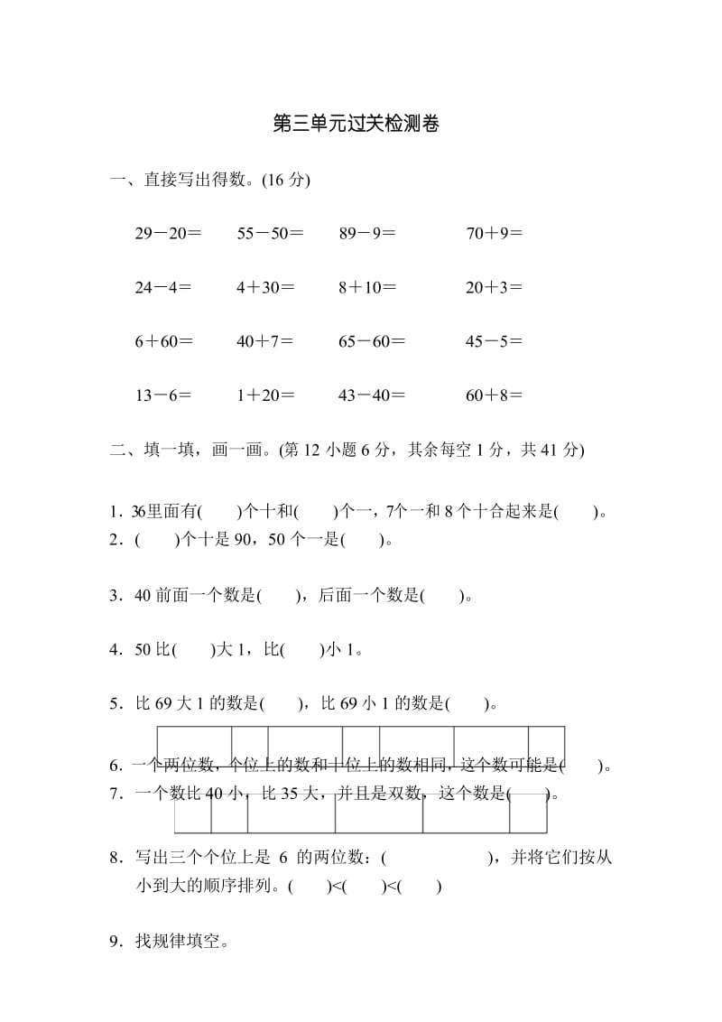 名师汇编 苏教版一年级下册数学 第三单元过关检测卷.docx_第1页