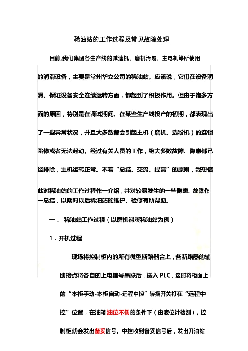 稀油站的工作过程及常见故障处理.docx_第2页