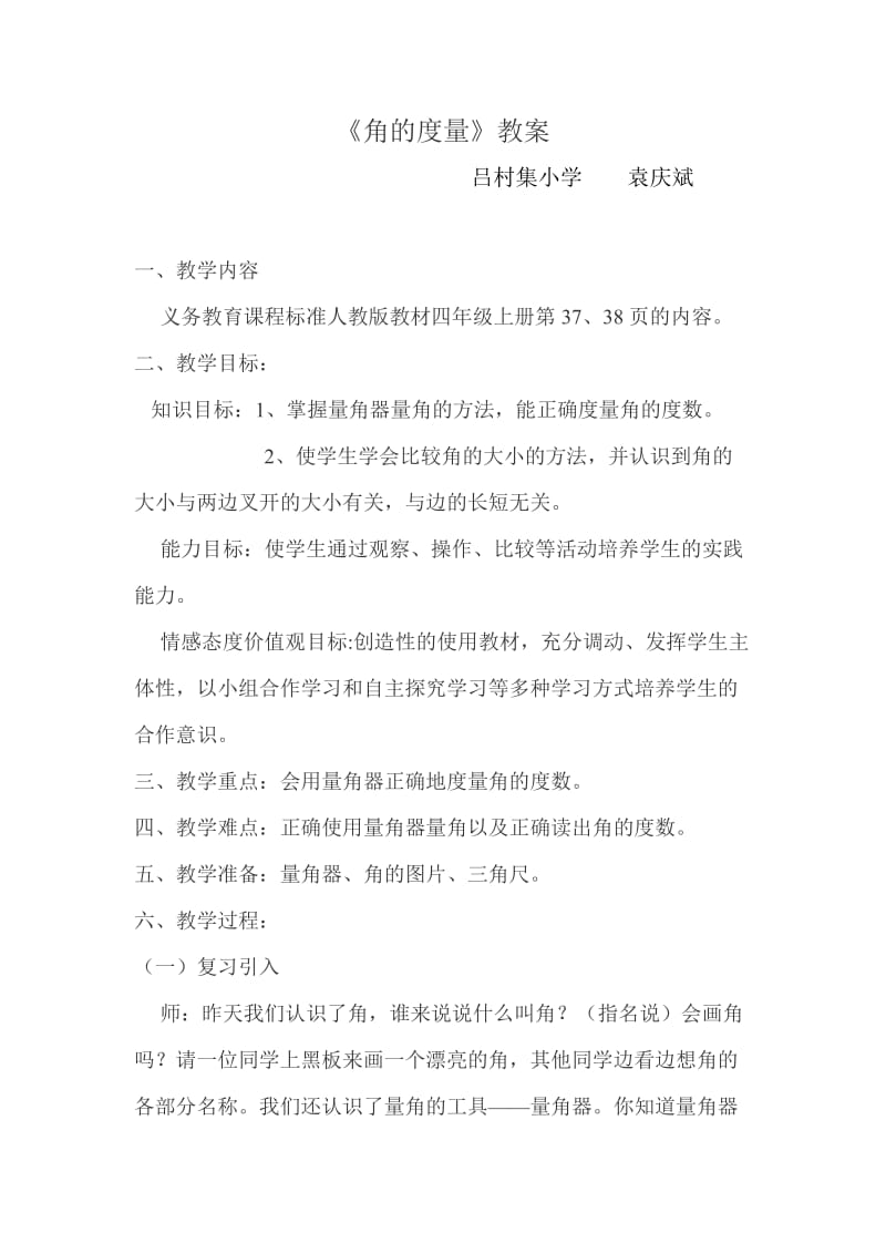 《角的度量》教案 (2).doc_第1页