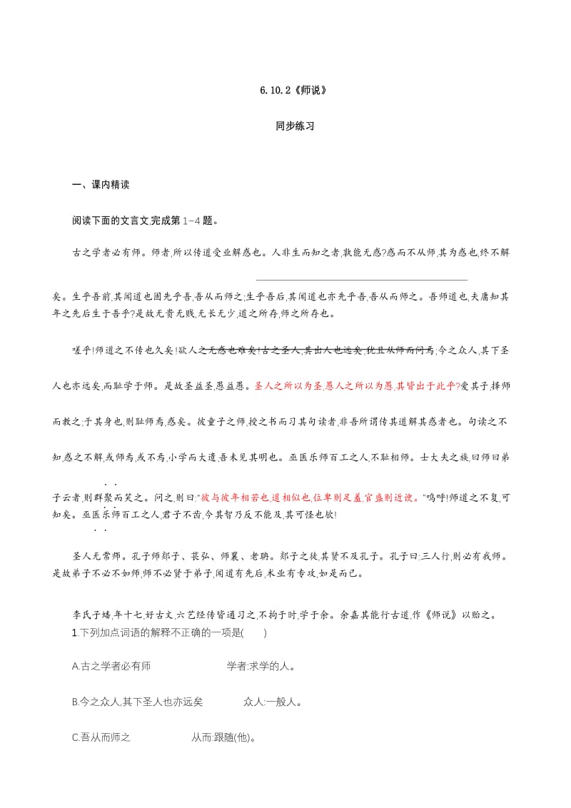 统编版语文高中必修上册《10.2 师说》同步练习.docx_第1页