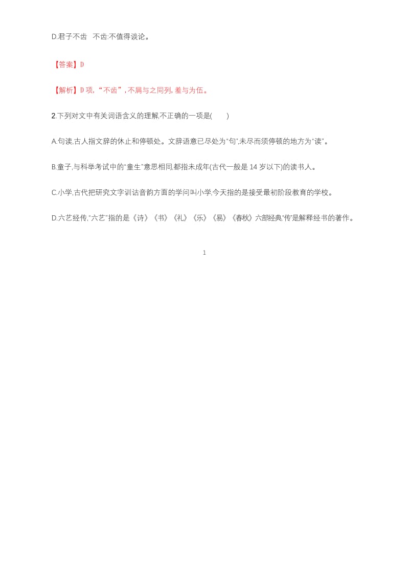 统编版语文高中必修上册《10.2 师说》同步练习.docx_第2页