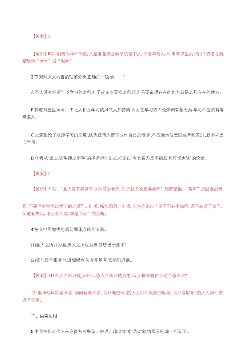 统编版语文高中必修上册《10.2 师说》同步练习.docx_第3页